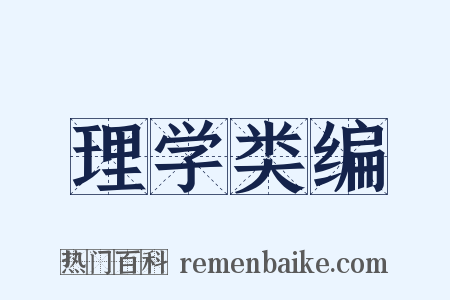 理学类编是什么意思的图片